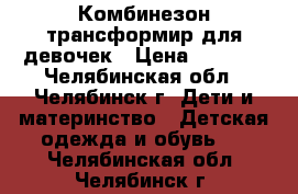 Комбинезон-трансформир для девочек › Цена ­ 1 000 - Челябинская обл., Челябинск г. Дети и материнство » Детская одежда и обувь   . Челябинская обл.,Челябинск г.